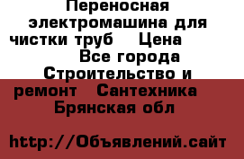 Переносная электромашина для чистки труб  › Цена ­ 13 017 - Все города Строительство и ремонт » Сантехника   . Брянская обл.
